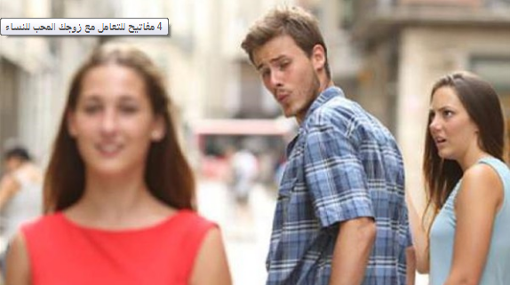 كيفية التعامل مع الزوج المحب للنساء 2 كيفية التعامل مع الزوج المحب للنساء