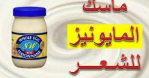 أفضل ماسكات المايونيز للشعر 3 mmm