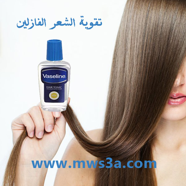 الشعر الفازلين
