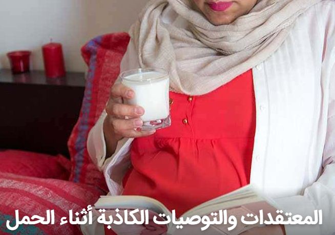 مفاهيم خاطئة عن الحمل