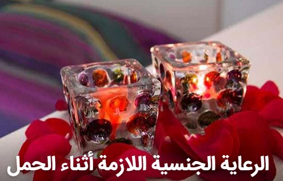 الرعاية الجنسية اللازمة أثناء الحمل