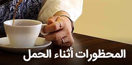 المحظورات أثناء الحمل