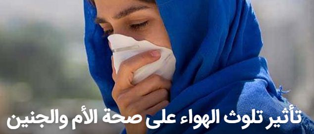 تأثير تلوث الهواء على صحة الأم والجنين