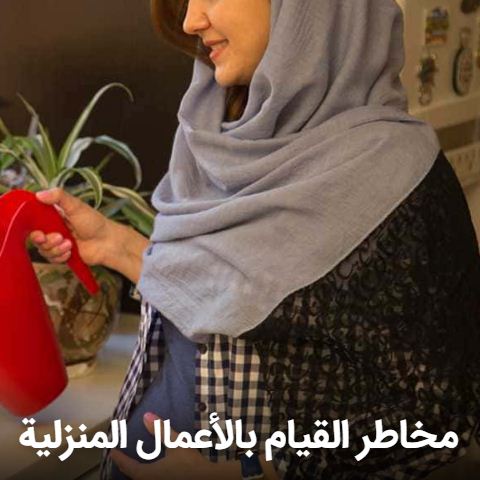 مخاطر القيام بالأعمال المنزلية